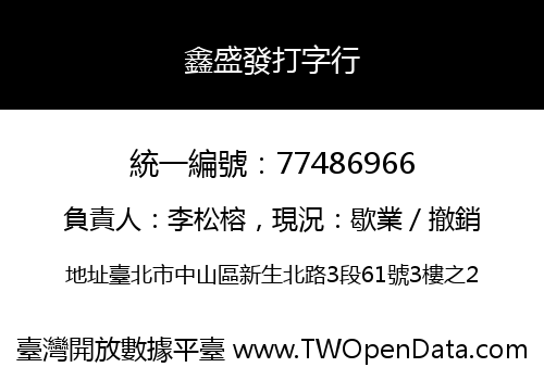 鑫盛發打字行