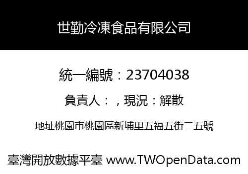世勤冷凍食品有限公司