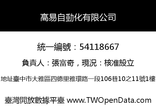 高易自動化有限公司