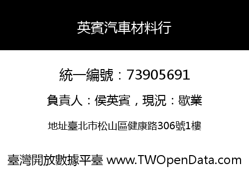 英賓汽車材料行