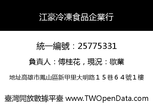 江豪冷凍食品企業行