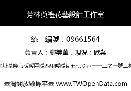芳林奠禮花藝設計工作室