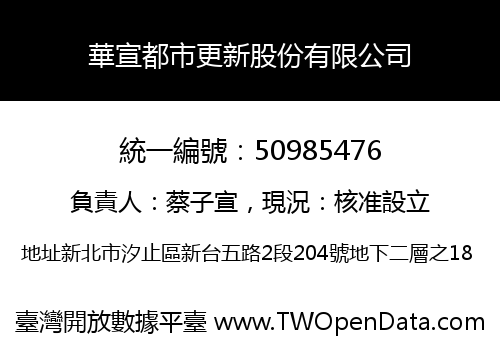 華宣都市更新股份有限公司