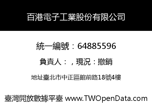 百港電子工業股份有限公司