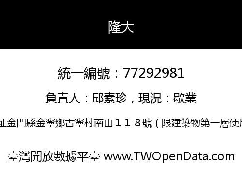 隆大