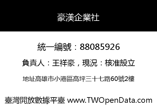 豪渼企業社