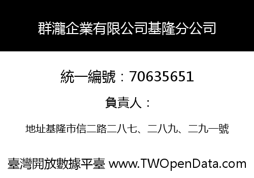 群瀧企業有限公司基隆分公司