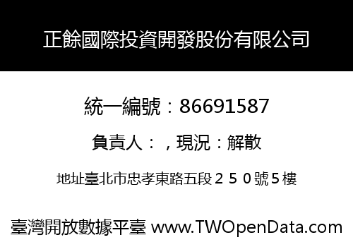 正餘國際投資開發股份有限公司