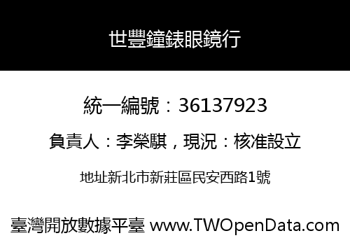 世豐鐘錶眼鏡行