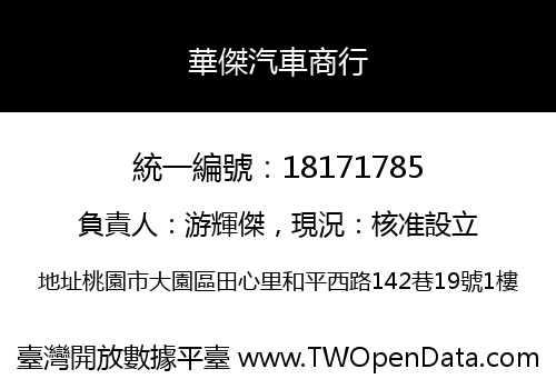 華傑汽車商行