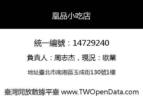 凰品小吃店