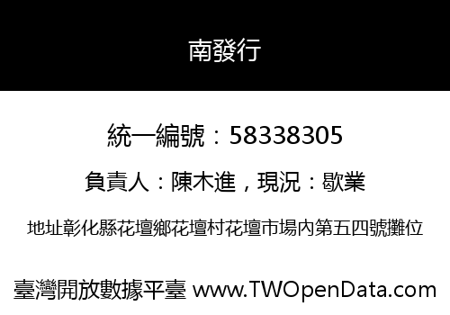 南發行