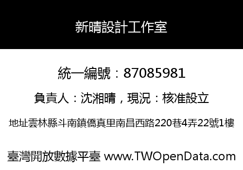 新晴設計工作室