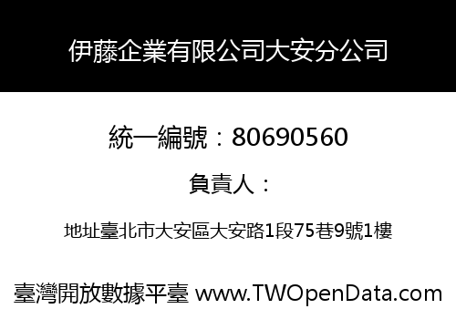 伊藤企業有限公司大安分公司