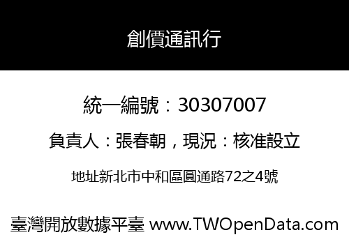 創價通訊行