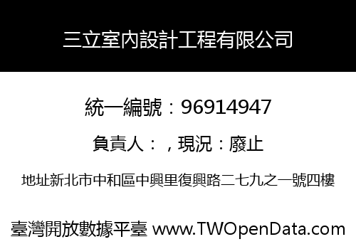 三立室內設計工程有限公司