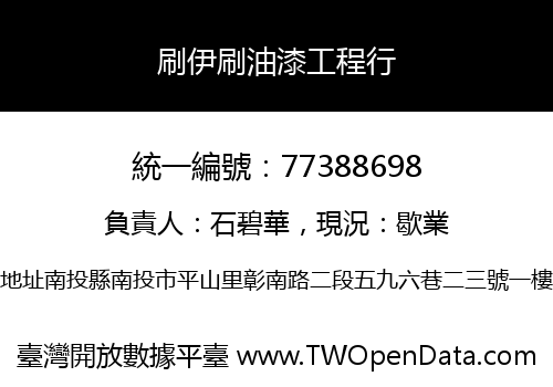 刷伊刷油漆工程行