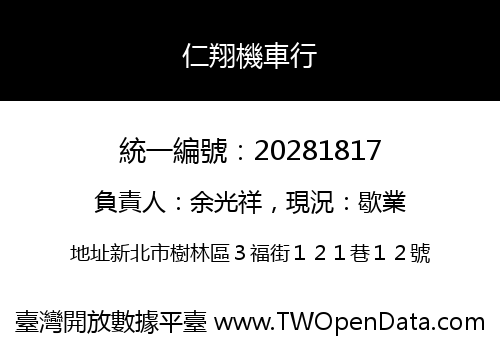 仁翔機車行