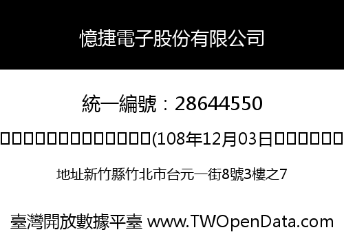 憶捷電子股份有限公司