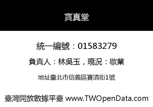 寶真堂
