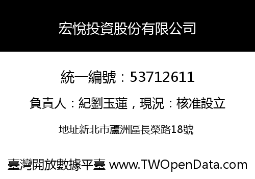 宏悅投資股份有限公司