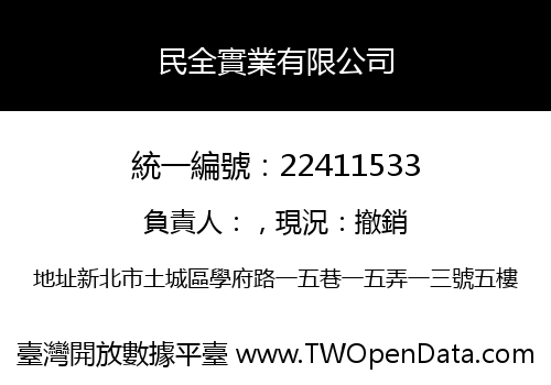 民全實業有限公司