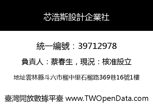 芯浩斯設計企業社