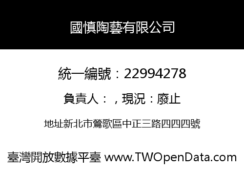 國慎陶藝有限公司