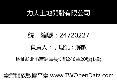 力大土地開發有限公司