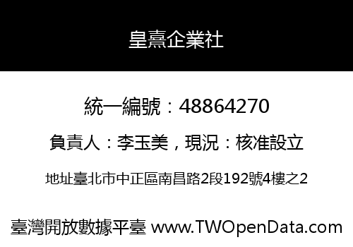 皇熹企業社