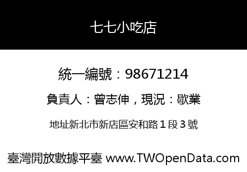 七七小吃店