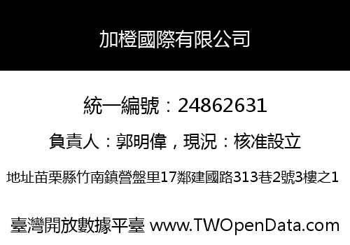 加橙國際有限公司