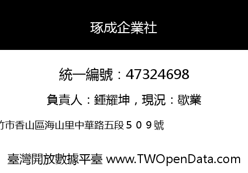 琢成企業社