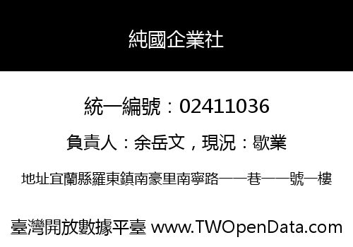 純國企業社