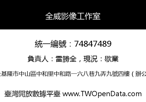 全威影像工作室