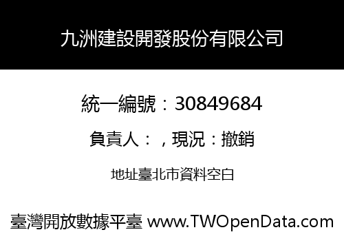九洲建設開發股份有限公司