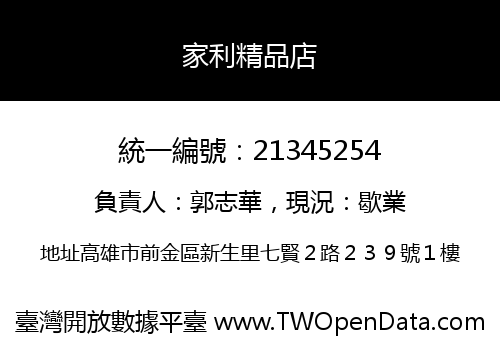 家利精品店