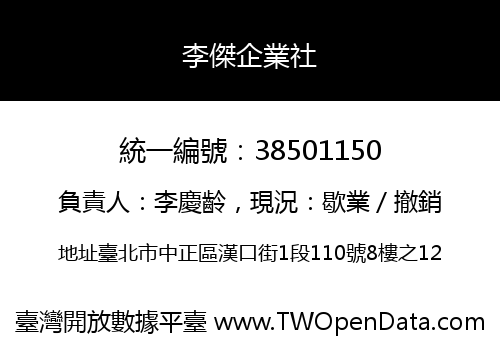 李傑企業社