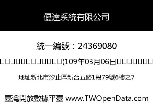 優達系統有限公司