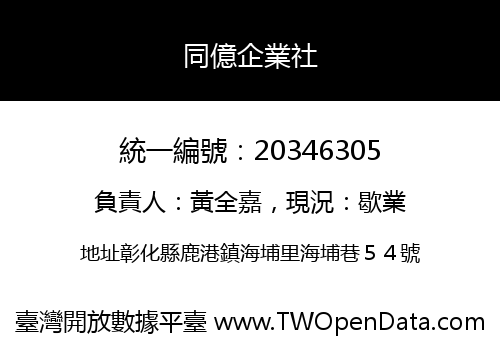 同億企業社