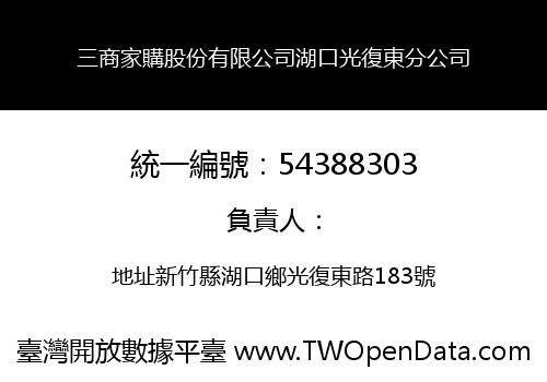 三商家購股份有限公司湖口光復東分公司