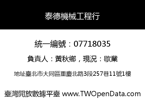 泰德機械工程行