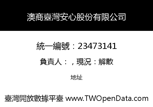澳商臺灣安心股份有限公司