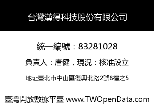 台灣漢得科技股份有限公司