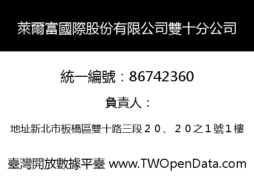 萊爾富國際股份有限公司雙十分公司