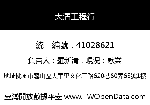大清工程行