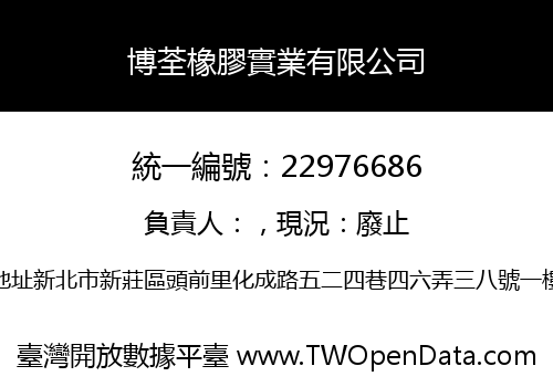 博荃橡膠實業有限公司