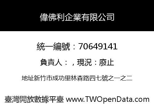 偉佛利企業有限公司