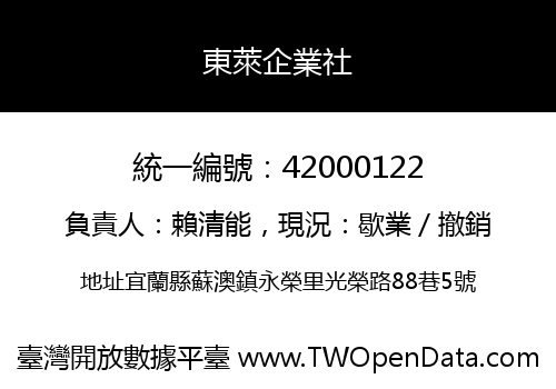 東萊企業社