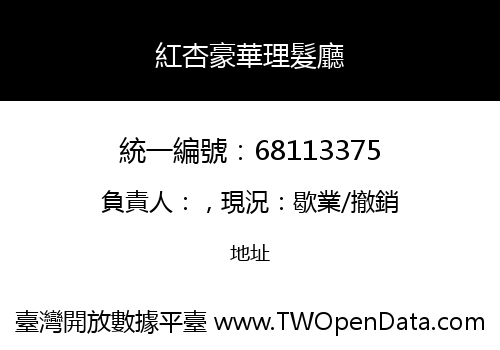 紅杏豪華理髮廳